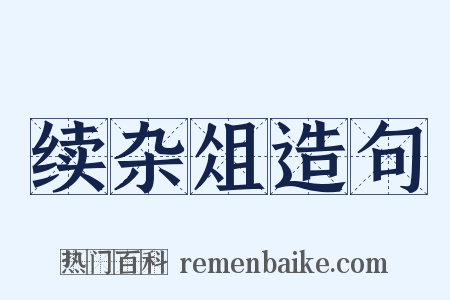 续杂俎造句是什么意思的图片